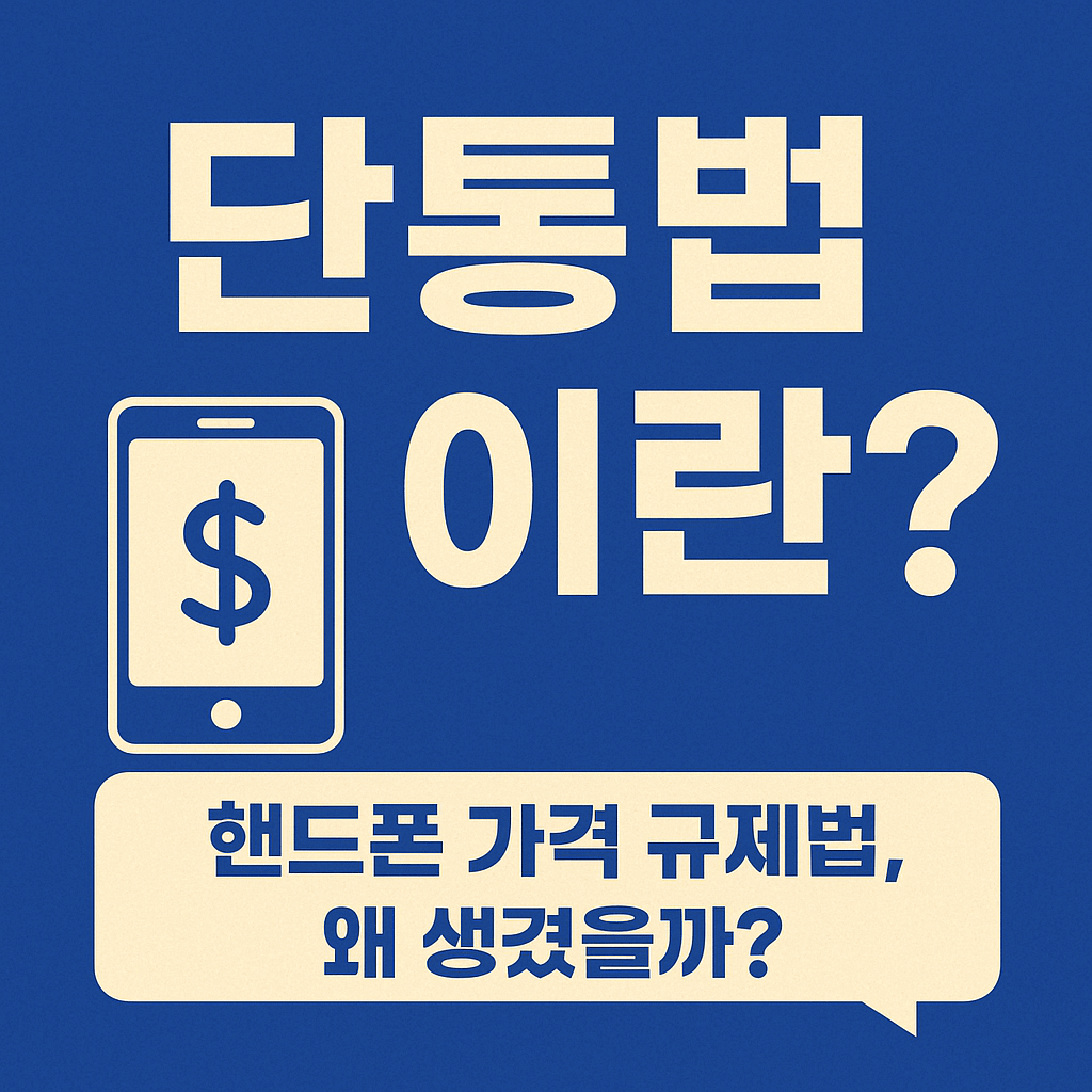 단통법 이란