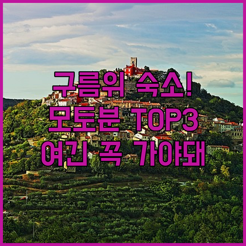 구름 위를 걷는 크로아티아 모토분 여..