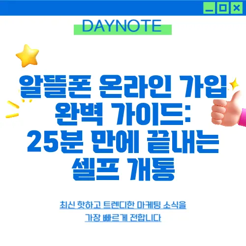 알뜰폰 온라인 가입 완벽 가이드: 25분 만에 끝내는 셀프 개통