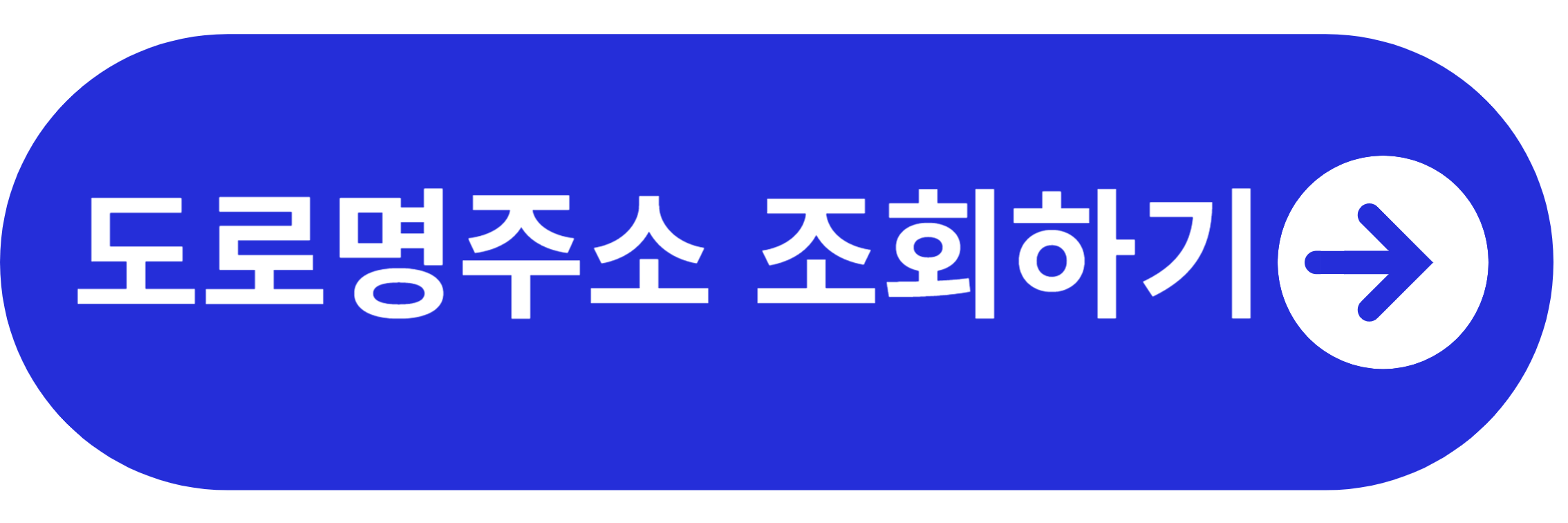 도로명 주소 조회 바로가기