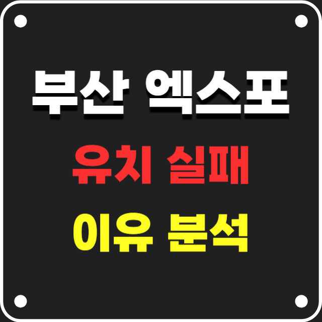 2030 세계 해양 엑스포 유치 실패 원인