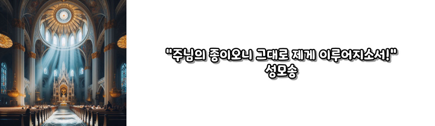 천주교 삼종 기도 기도문_주요 기도문