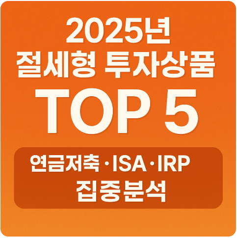 2025년 절세형 투자상품 TOP 5 ❘ 연금저축&middot;ISA&middot;IRP 집중분석