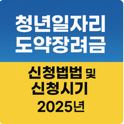 청년일자리도약장려금 신청방법 신청시기