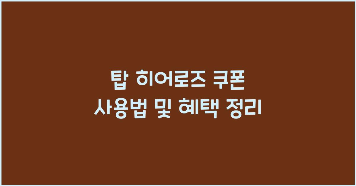 탑 히어로즈 쿠폰