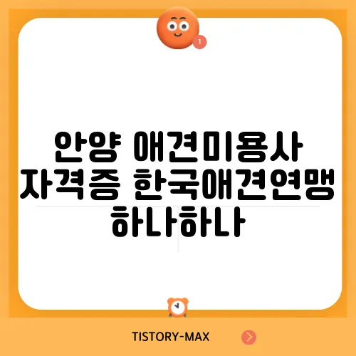 안양 애견미용사 자격증 한국애견연맹 하나하나