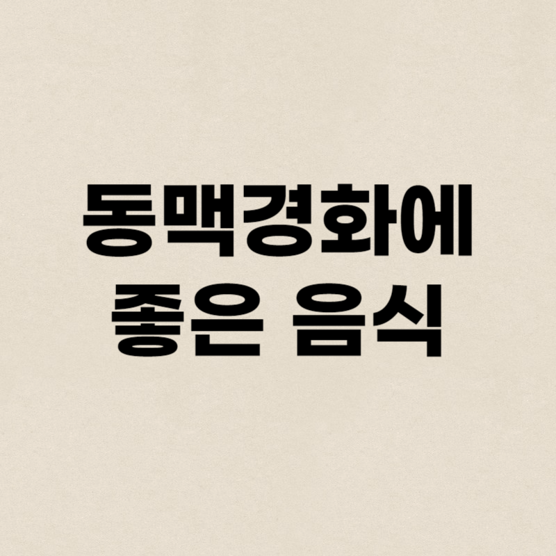 동맥경화에 좋은 음식