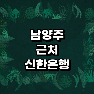 남양주시 신한은행