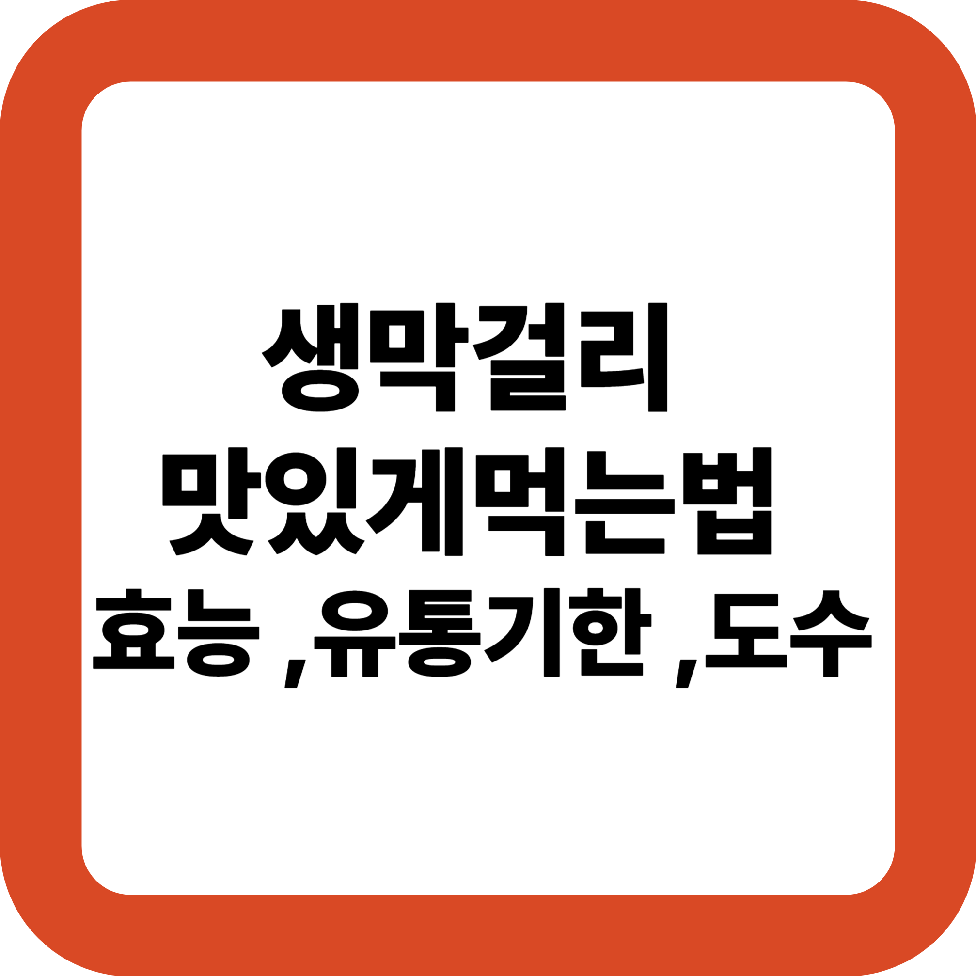 생막걸리 맛있게먹는법 ,효능 ,유통기한 ,도수
