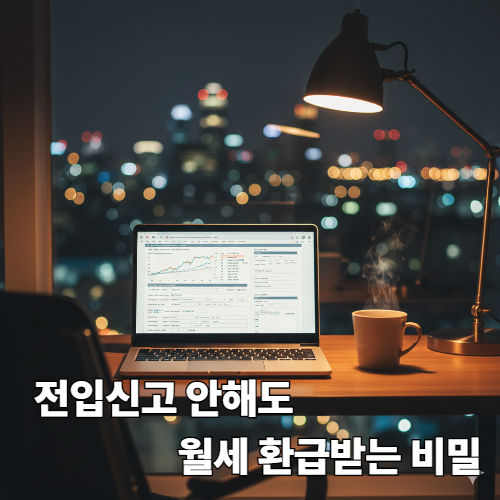 전입신고 없는 월세 공제? 2026 연말정산 핵심 전략 3가지