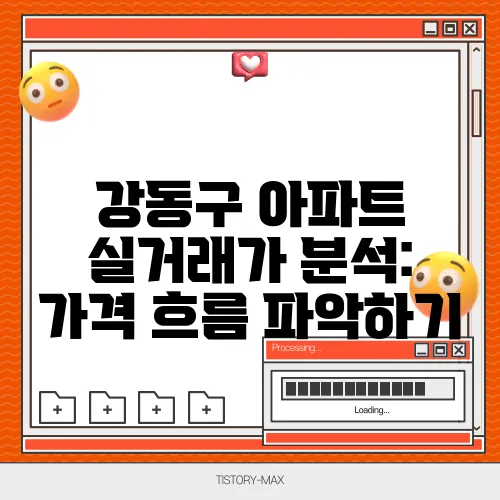 강동구 아파트 실거래가 분석: 가격 흐름 파악하기