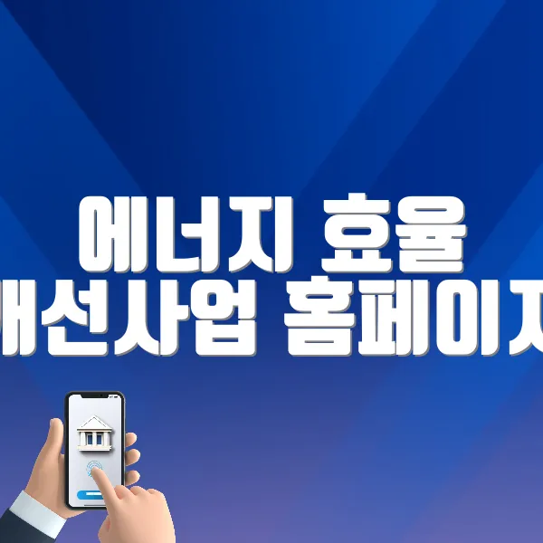 에너지 효율 개선사업 홈페이지 바로가기 (https://www.kew.or.kr/)