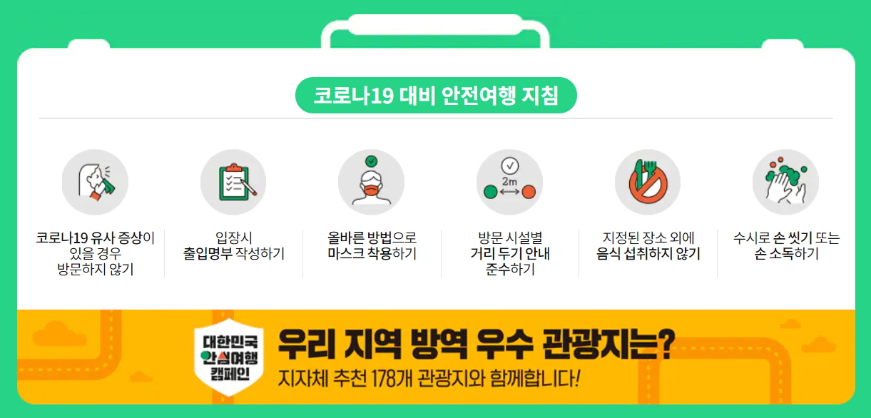 우리 지역 방역 우수 관광지