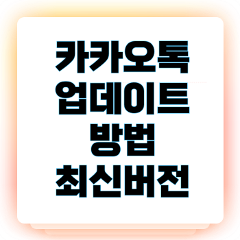 카카오톡 업데이트 방법 최신버전