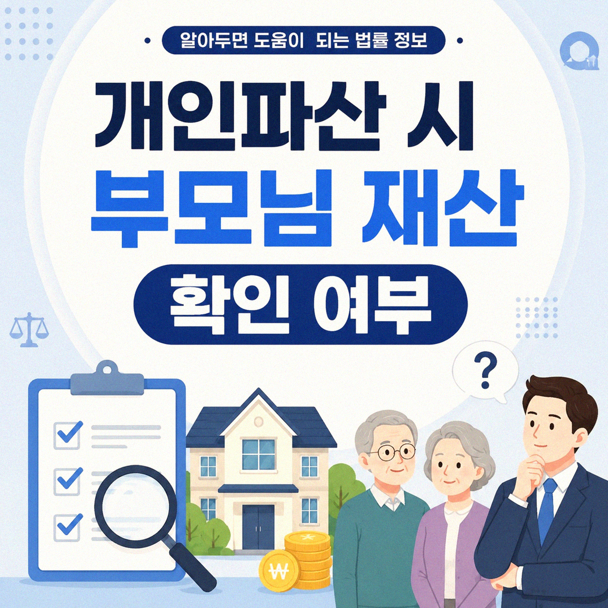 개인파산 신청할 때 부모님 재산은 어떻게 되나요?