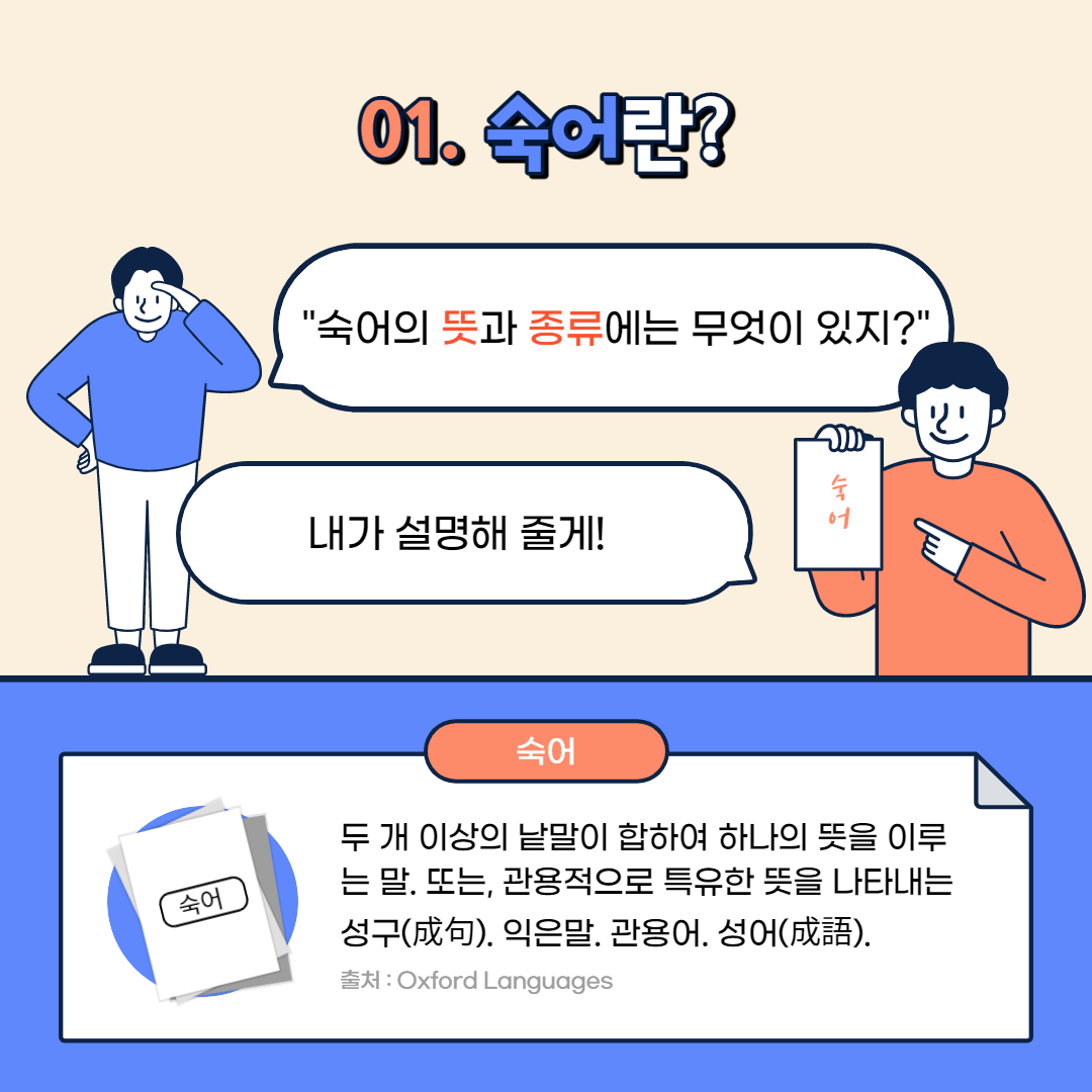 숙어는 두개 이상의 단어가 합쳐져
특정한 뜻을 나타내는 것을 말합니다.
흔히 관용적인 표현이라고 할 때
이 숙어 표현이 들어가게 되는 것이죠.
