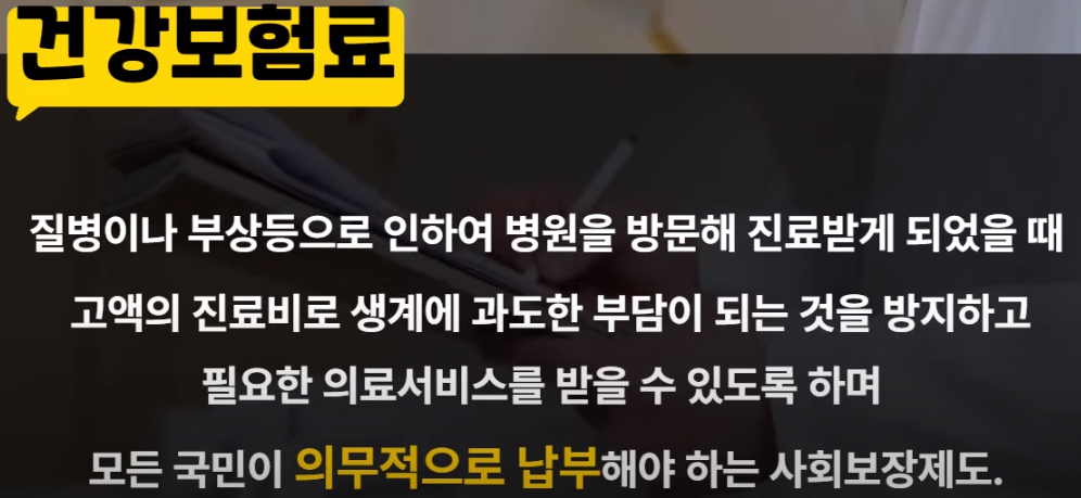 건강보험료