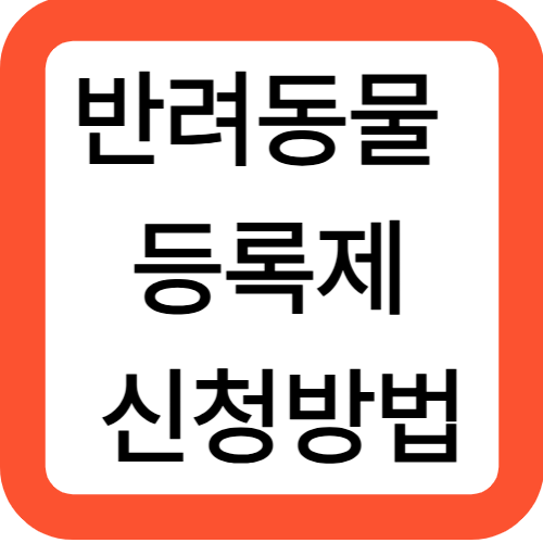 반려동물 등록제 신청방법