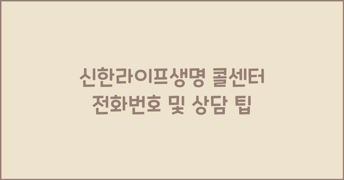 신한라이프생명 콜센터 전화번호