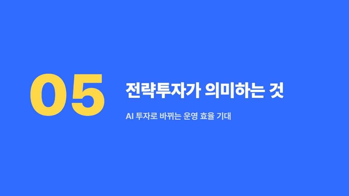 전략투자가 의미하는 것 — AI 투자로 바뀌는 운영 효율 기대