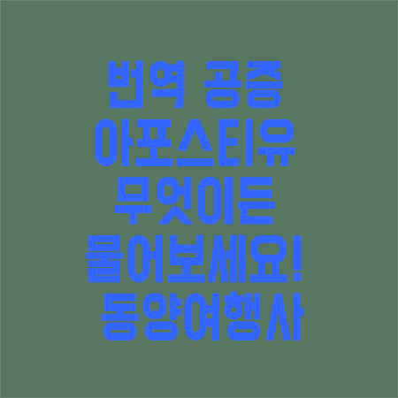 번역공증아포스티유