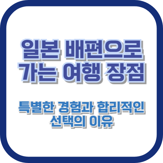 일본 배편으로 가는 여행 장점: 특별한 경험과 합리적인 선택의 이유