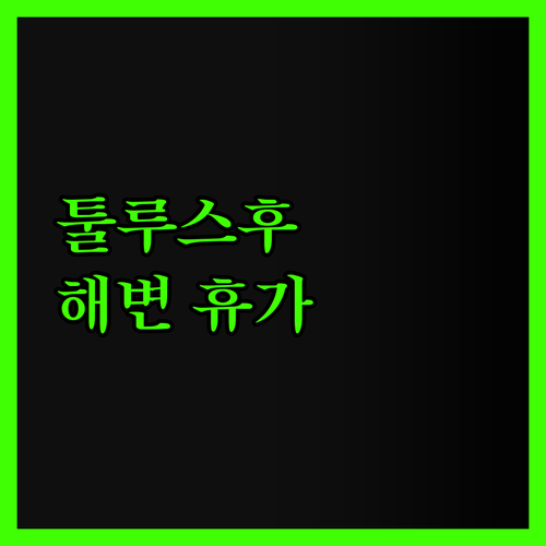 선 앤드 서프, 툴루스후 해변 바로 