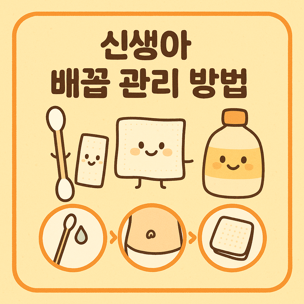 신생아 배꼽 관리 방법