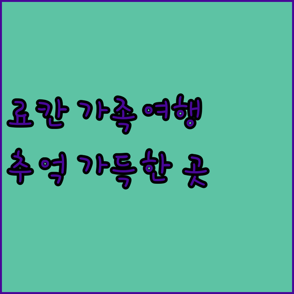 일본식 서양풍 료칸에서의 잊지 못할