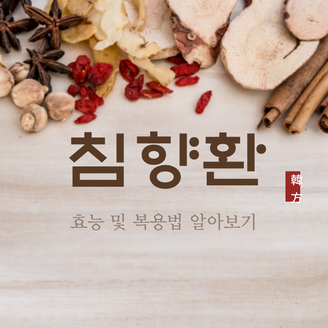 침향환 효능