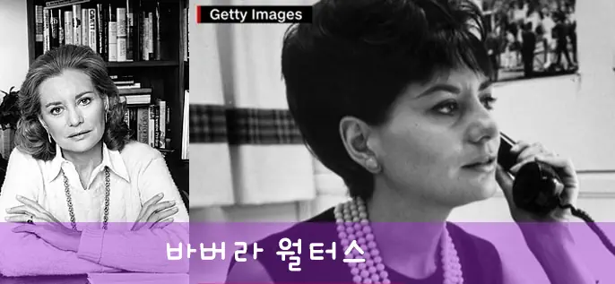 강지영 몸매 롤 모델 &#39;바버라 월터스&#39;