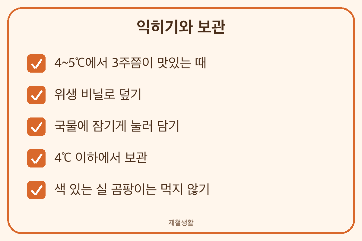 깍두기 보관 4도 3주 숙성 골마지 예방 비닐 덮기