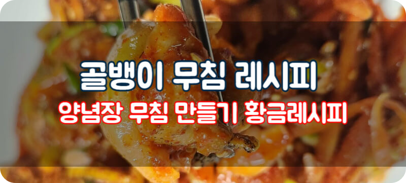 골뱅이 무침 레시피 양념장 무침 만들기 황금레시피 효능 칼로리 비법 양념장