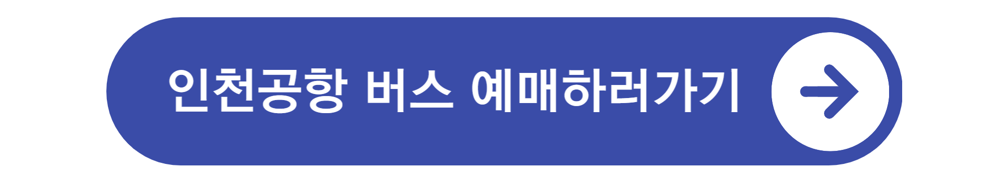 인천공항 버스시간표
