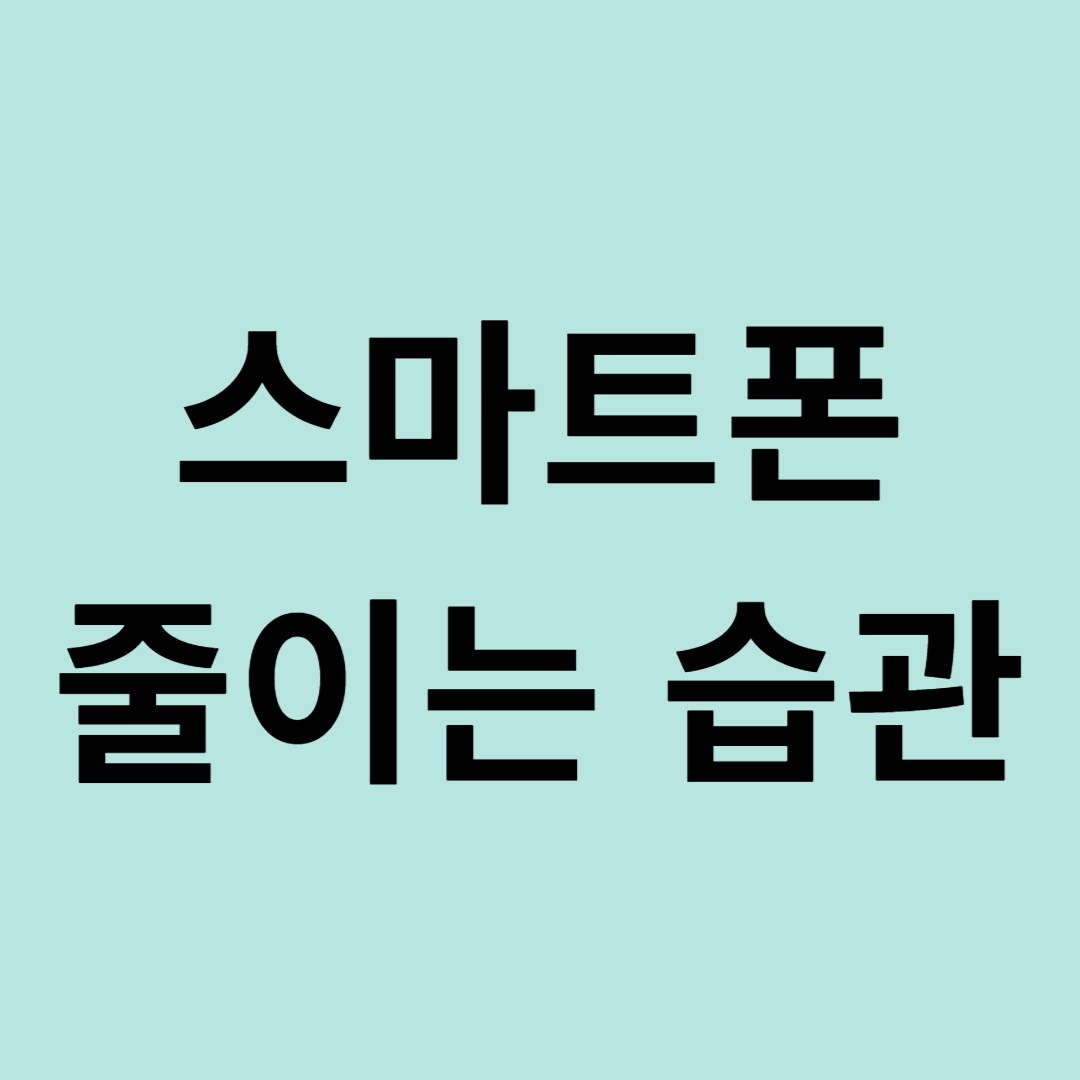 스마트폰 줄이는 습관