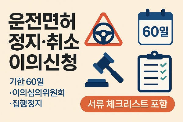 운전면허 정지 취소 이의신청