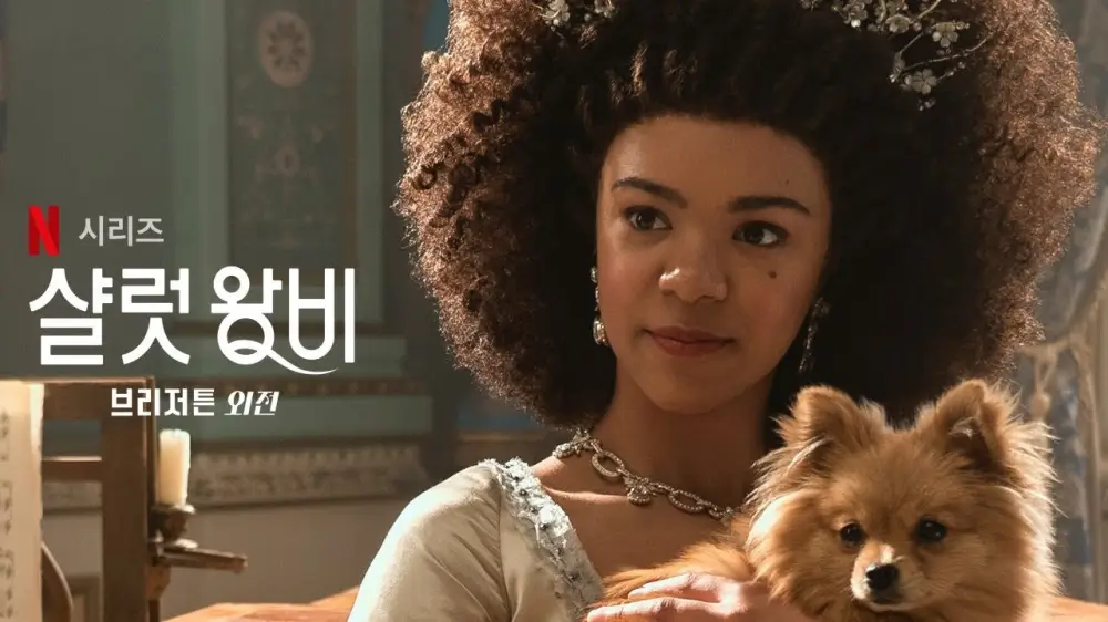 샬럿 왕비: 브리저튼 외전