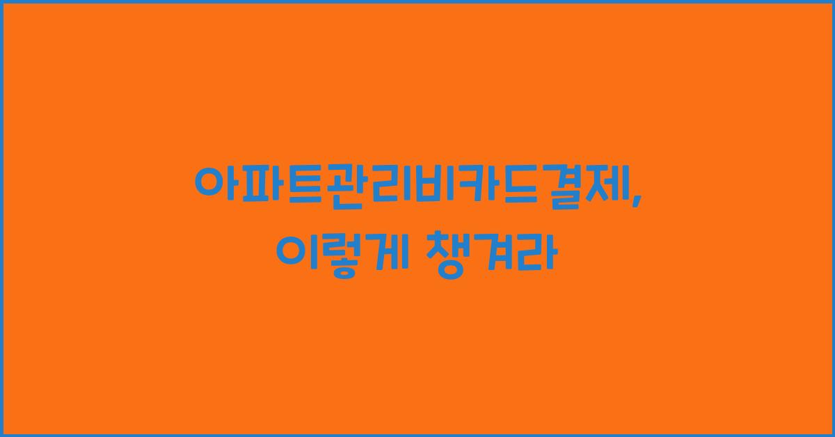 아파트관리비카드결제