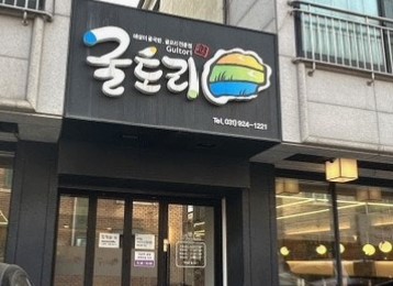 굴토리