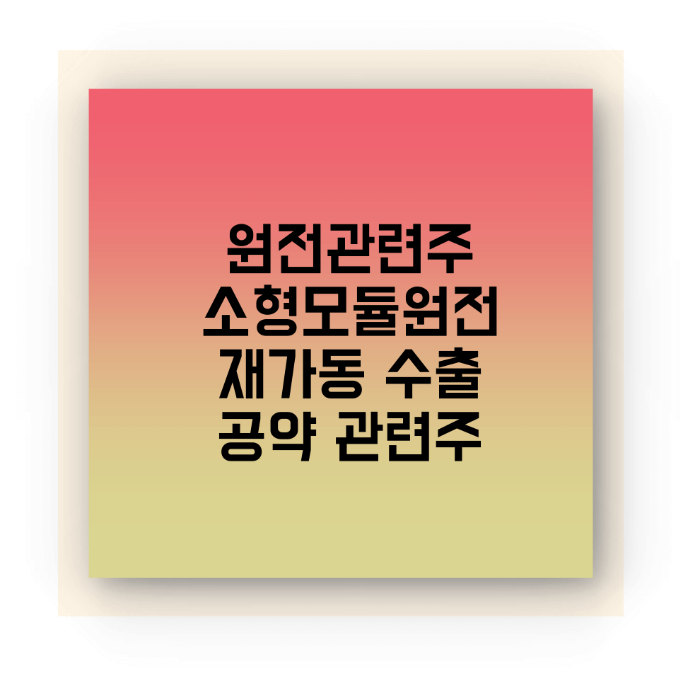 원전관련주