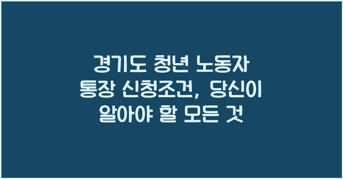 경기도 청년 노동자 통장 신청조건