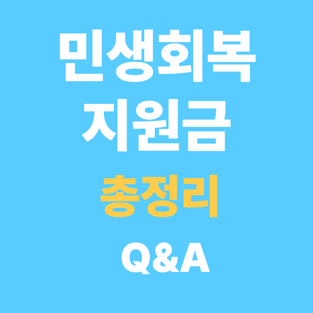 2차 민생회복지원금