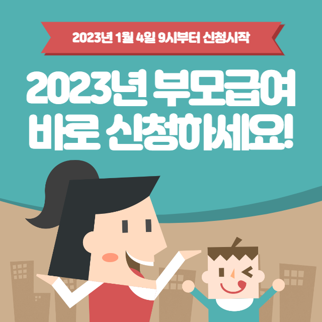 부모급여 신청방법