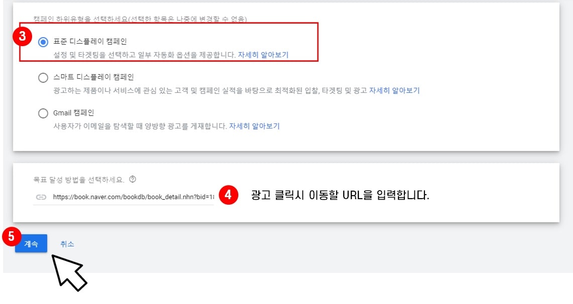 구글-GDN-새캠페인-표준-디스플레이-캠페인-선택-화면