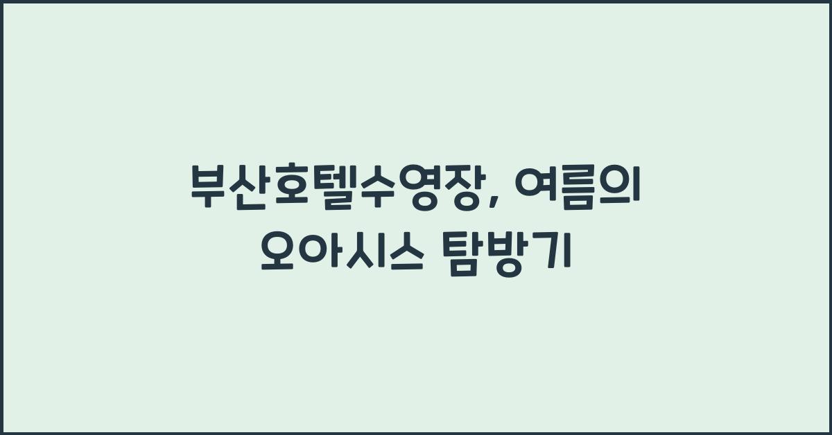부산호텔수영장