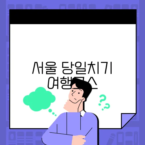 서울 당일치기 여행코스