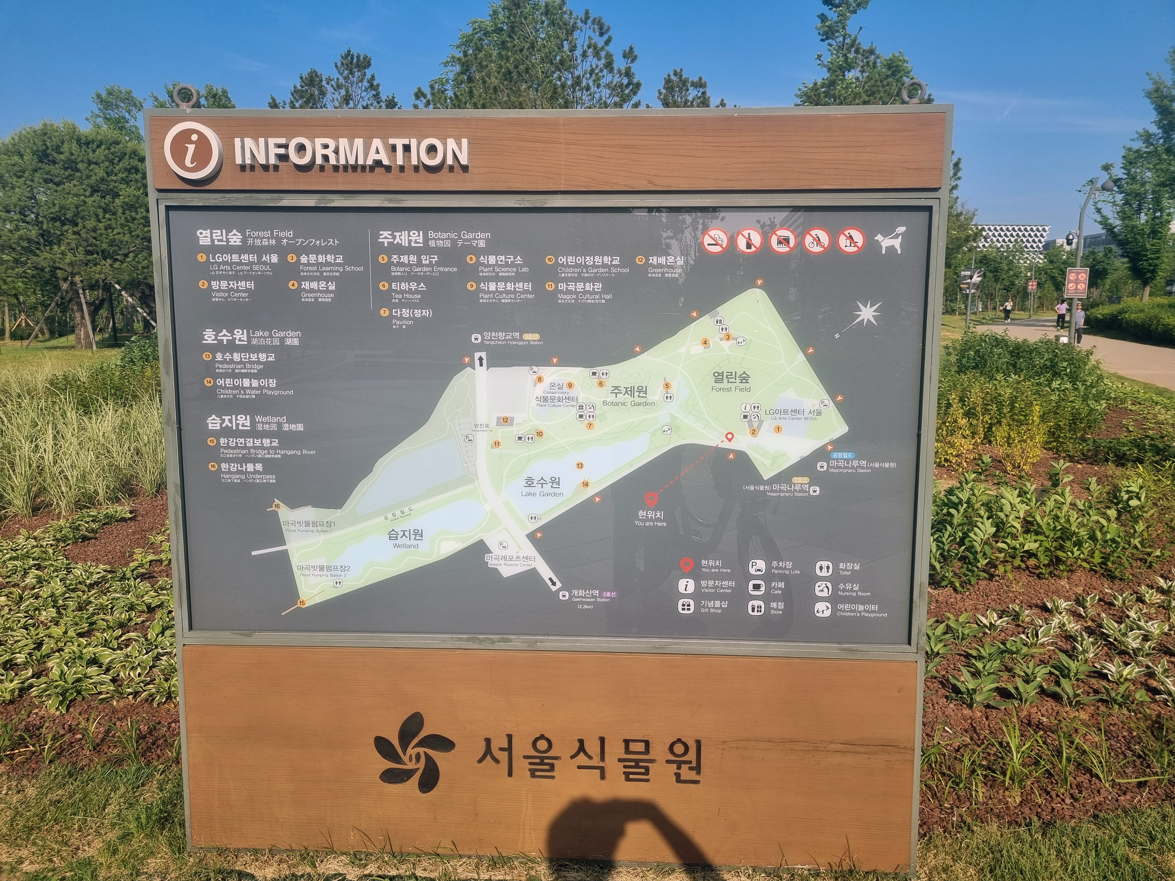 서울식물원 안내판