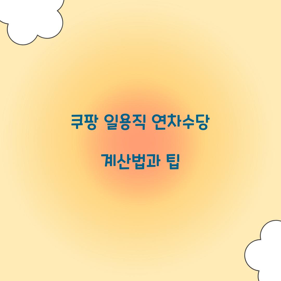 쿠팡 일용직 연차수당