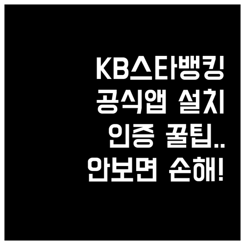 KB스타뱅킹 공식 앱 설치 경로와 본..