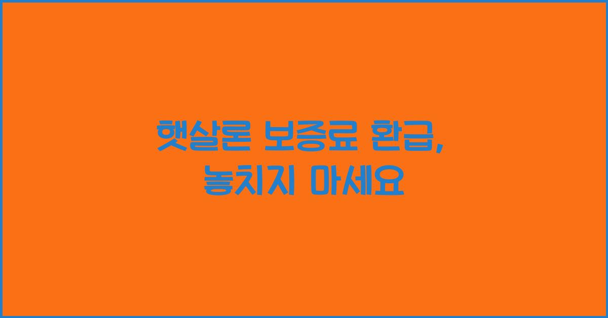 햇살론 보증료 환급